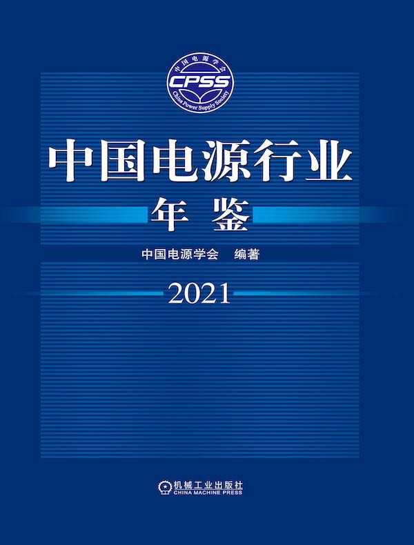 中国电源行业年鉴（2021）