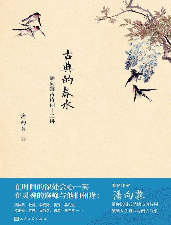 古典的春水:潘向黎古诗词十二讲