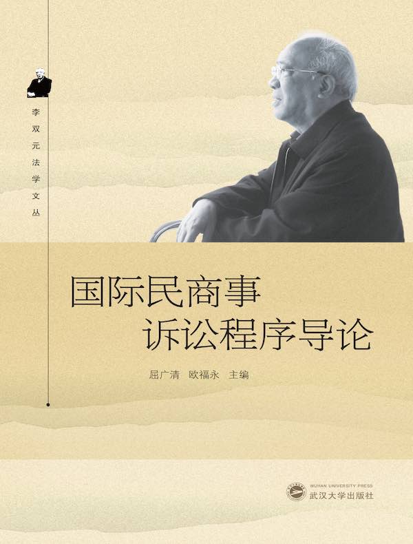 国际民商事诉讼程序导论