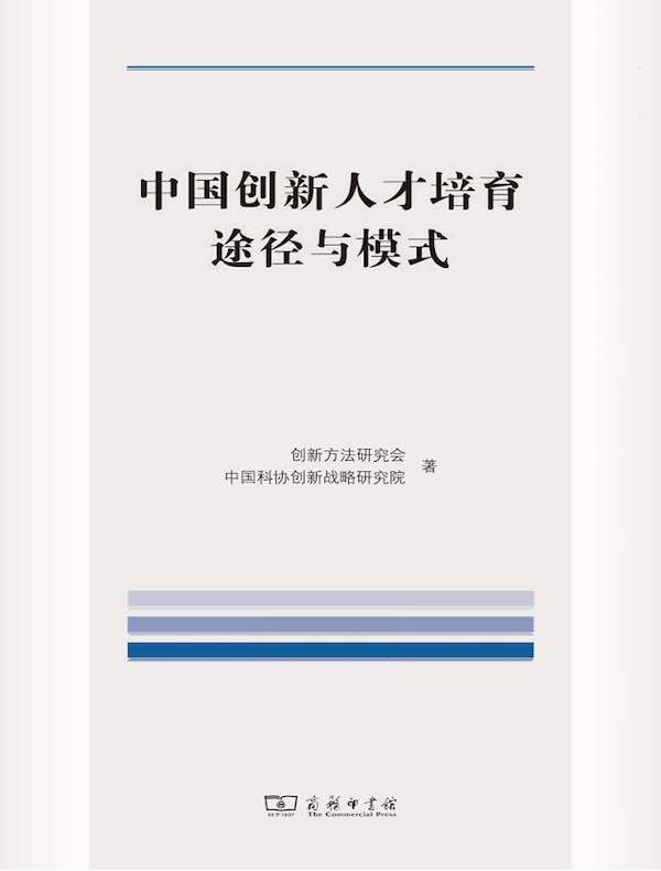 中国创新人才培育途径与模式