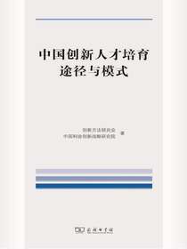 中国创新人才培育途径与模式