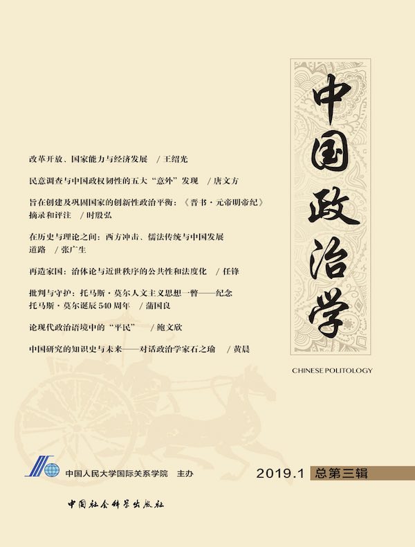 中国政治学（2019年第一辑）