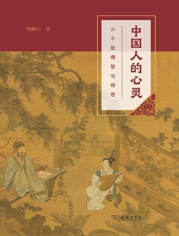 中国人的心灵：三千年理智与情感