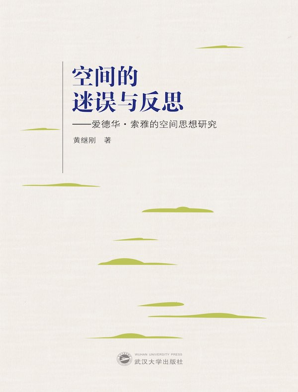 空间的迷误与反思：爱德华·索雅的空间思想研究