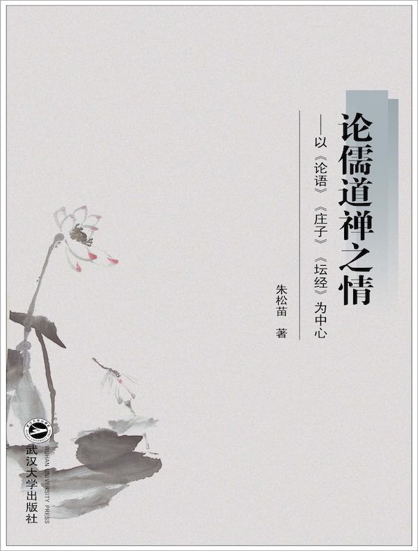 论儒道禅之情:以《论语》《庄子》《坛经》为中心