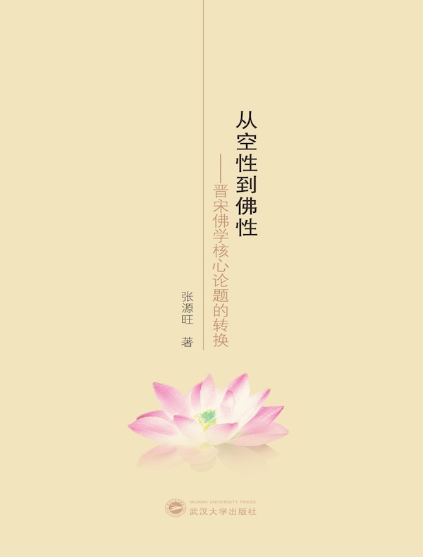 从空性到佛性：晋宋佛学核心论题的转换