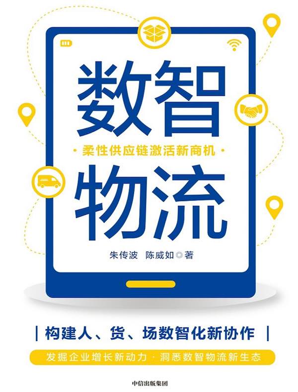 数智物流：柔性供应链激活新商机