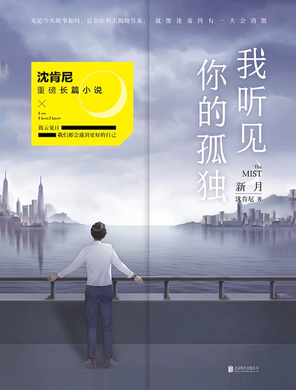 我听见你的孤独：新月