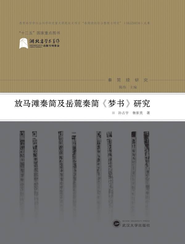 放马滩秦简及岳麓秦简《梦书》研究