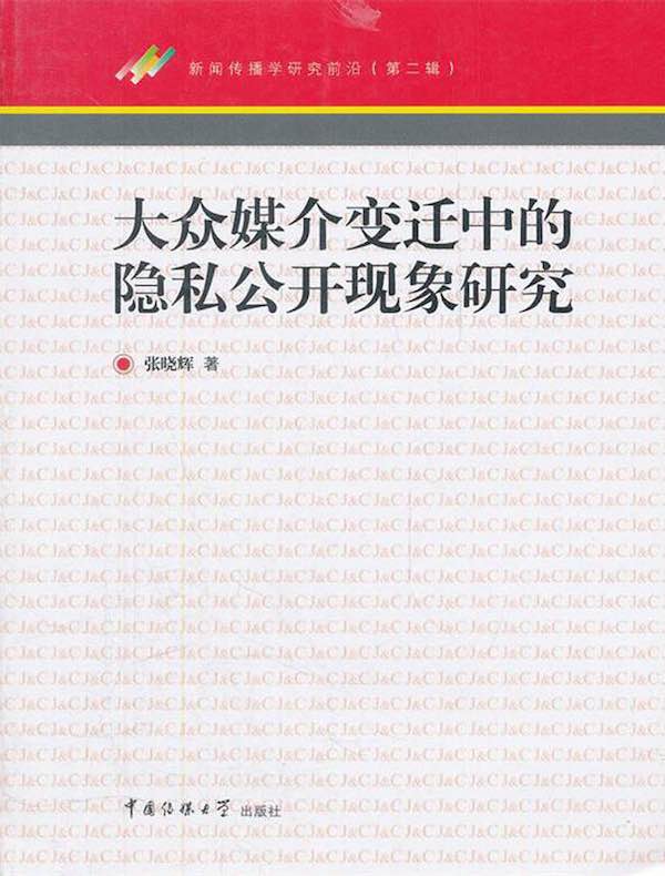 大众媒介变迁中的隐私公开现象研究