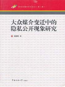 大众媒介变迁中的隐私公开现象研究