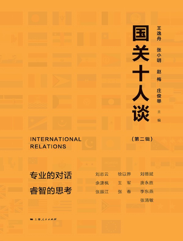 国关十人谈（第二辑）