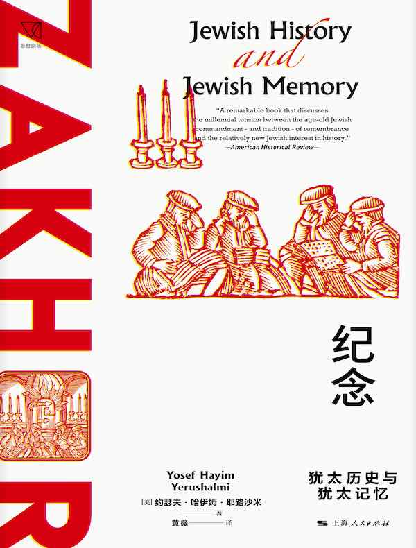 纪念：犹太历史与犹太记忆