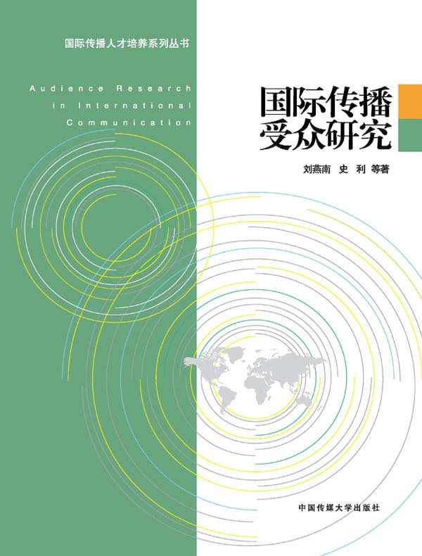 国际传播受众研究