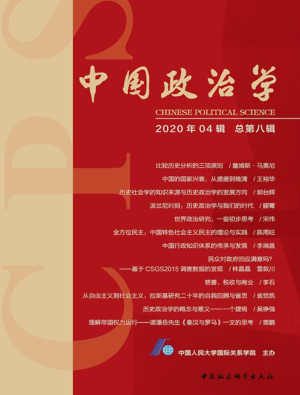 中国政治学（2020年 第四辑）