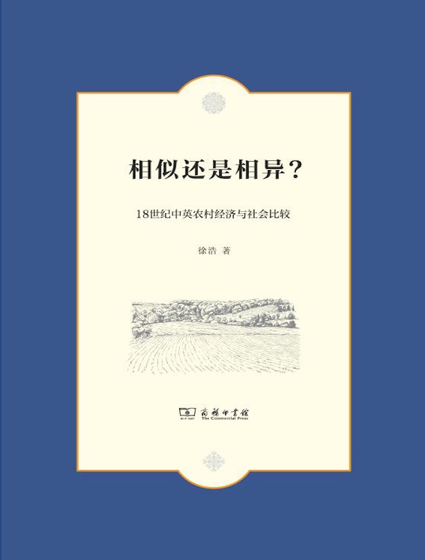 相似还是相异？18世纪中英农村经济与社会比较