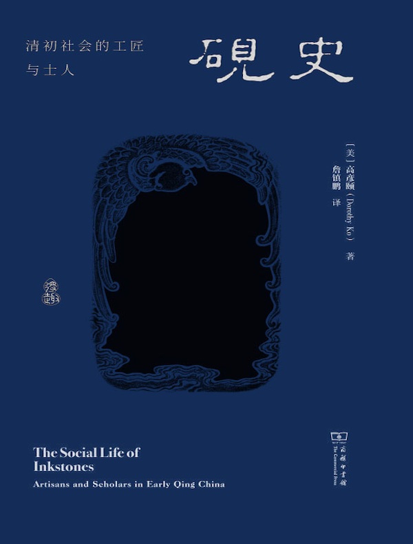 砚史：清初社会的工匠与士人