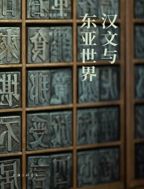 汉文与东亚世界