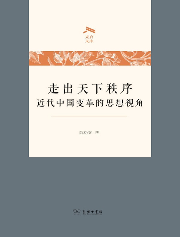走出天下秩序：近代中国变革的思想视角