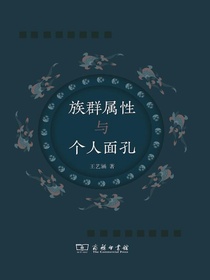 族群属性与个人面孔