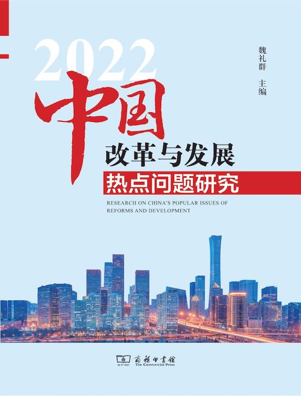 中国改革与发展热点问题研究（2022）