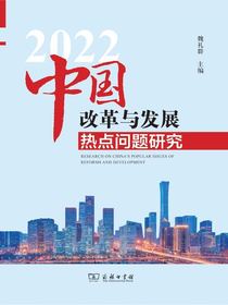 中国改革与发展热点问题研究（2022）