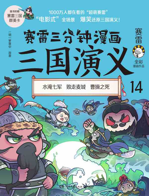 赛雷三分钟漫画三国演义 14