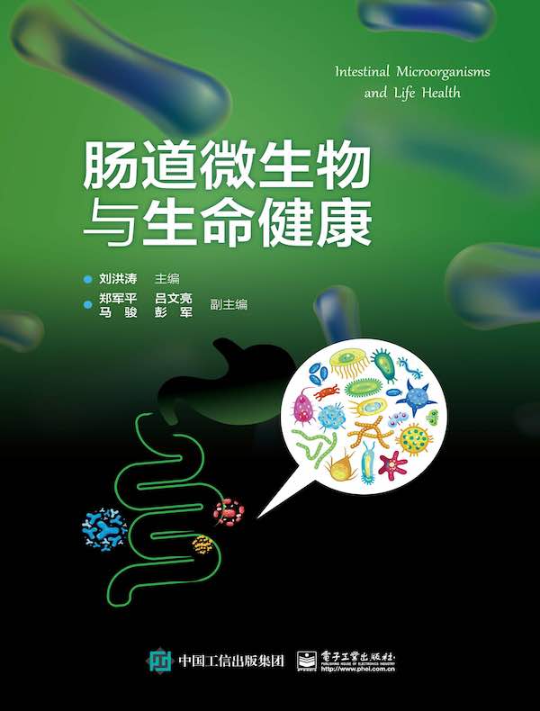 肠道微生物与生命健康