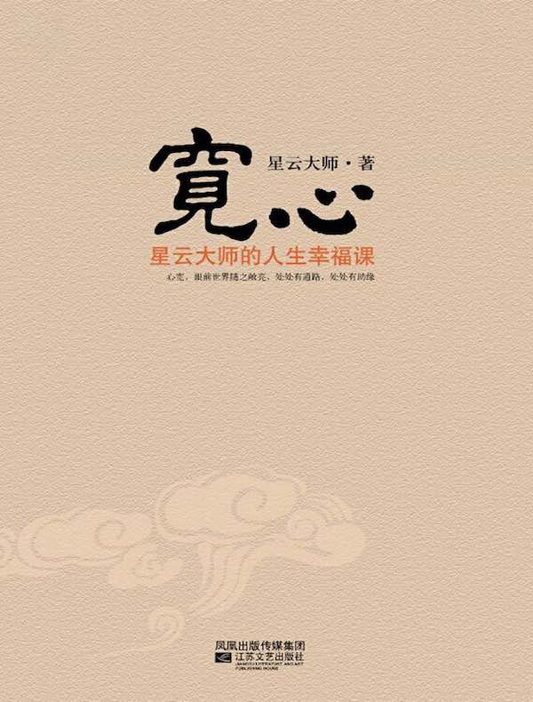 宽心：星云大师的人生幸福课