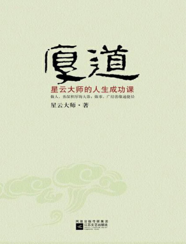 厚道：星云大师的人生成功课