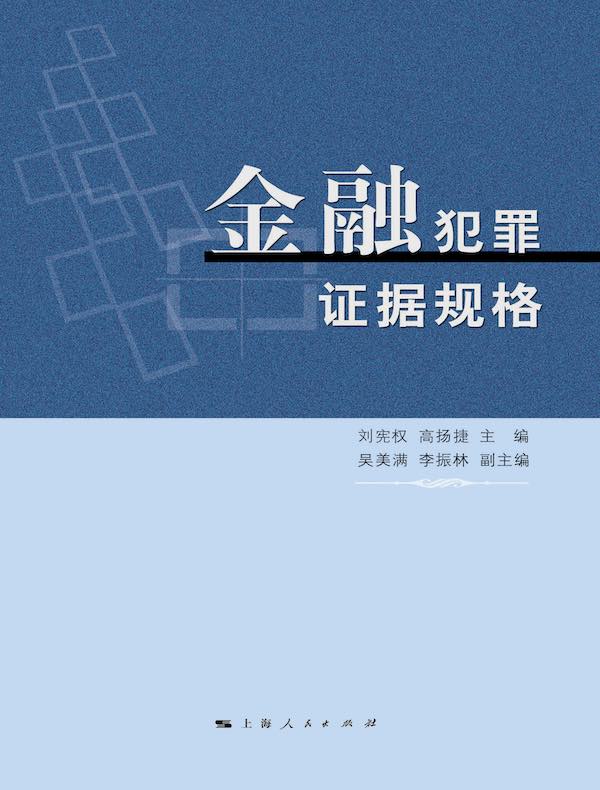 金融犯罪证据规格