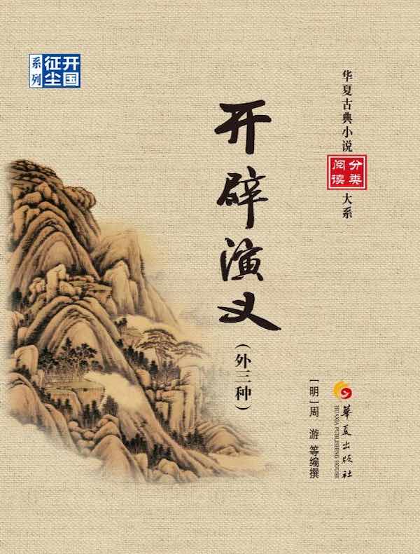 开辟演义(外三种)