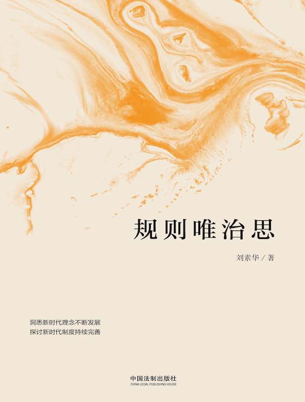规则唯治思