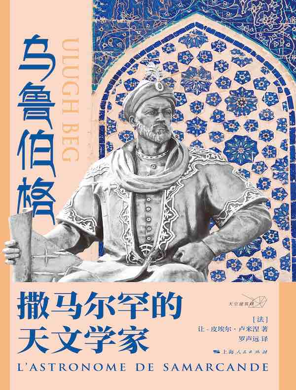 乌鲁伯格:撒马尔罕的天文学家