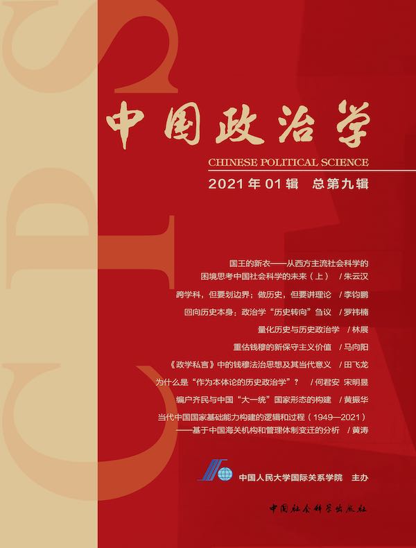 中国政治学（2021年第一辑）
