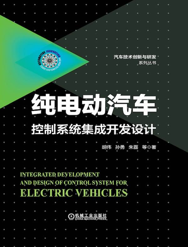 纯电动汽车控制系统集成开发设计