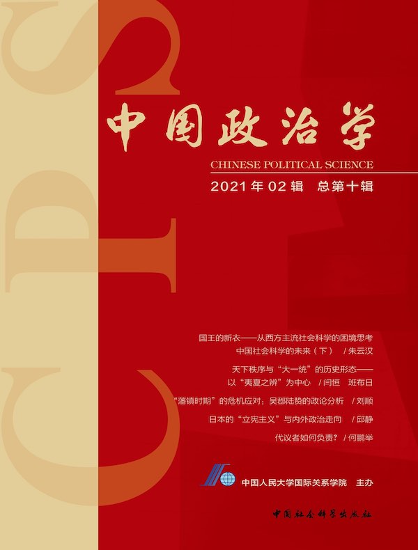 中国政治学（2021年第二辑）