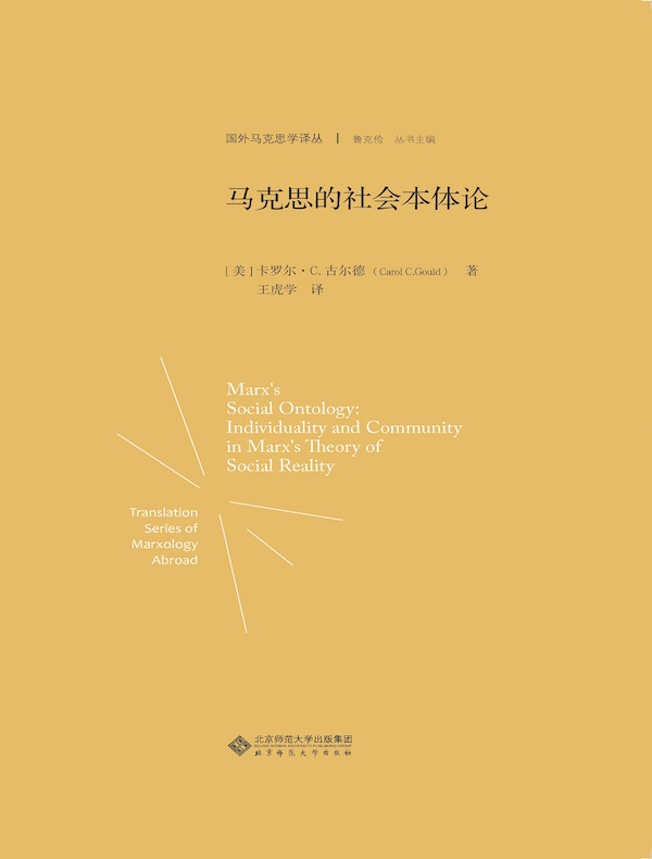 马克思的社会本体论