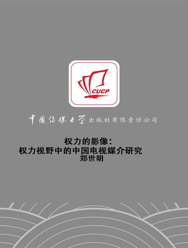权力的影像:权力视野中的中国电视媒介研究