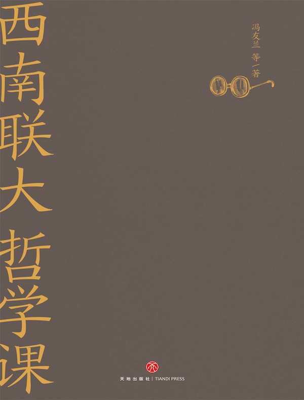 西南联大哲学课
