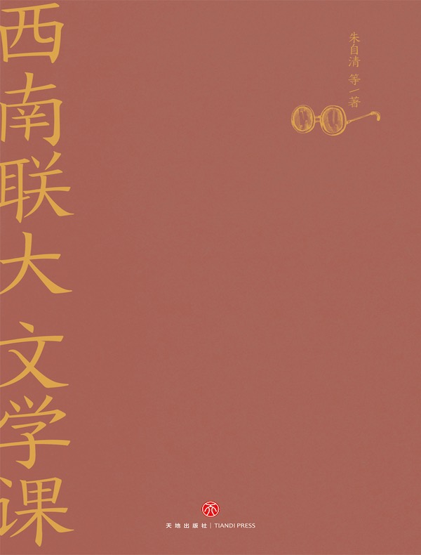 西南联大文学课