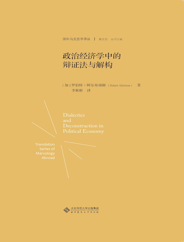 政治经济学中的辩证法与解构