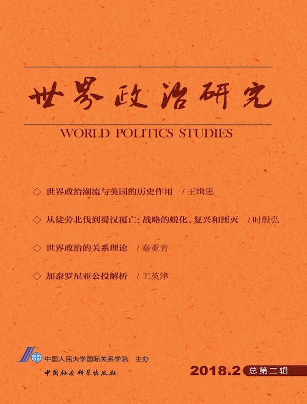 世界政治研究（2018年第二辑 总第二辑）