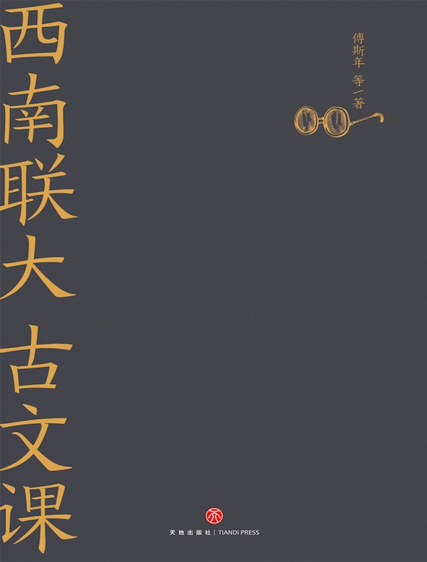 西南联大古文课