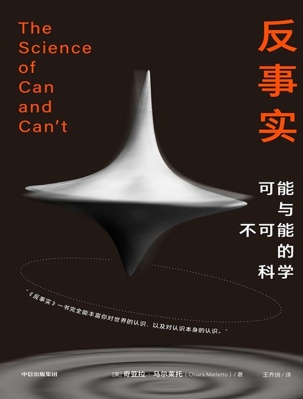反事实：可能与不可能的科学