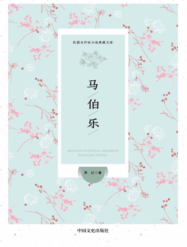 马伯乐