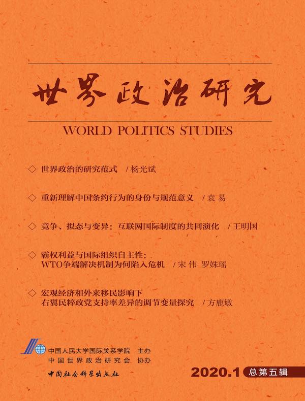 世界政治研究（2020年第一辑 总第五辑）