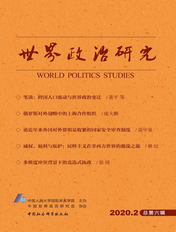 世界政治研究(2020年第二辑 总第六辑)