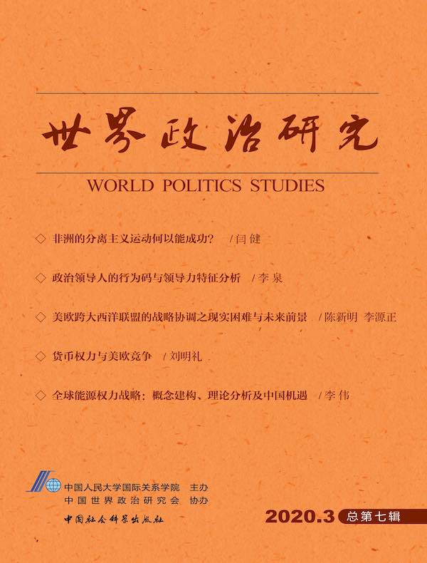 世界政治研究（2020年第三辑 总第七辑）