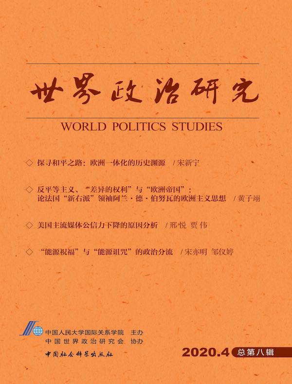 世界政治研究（2020年第四辑 总第八辑）